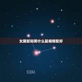 女属蛇和男什么鼠相婚配好，男的属蛇找什么属相的女的属相合适呀