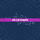 测试上辈子是谁转世，测试前世是谁