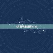 7月射手座运势2022，属狗射手座农历7月份运势