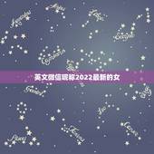 英文微信昵称2022最新的女，微信英语昵称女生