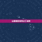山雷颐卦如何占卜运势，今日出门去复试 ，占卦为山雷颐变卦山天大畜，时间