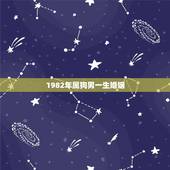 1982年属狗男一生婚姻，1982年属狗婚姻配对