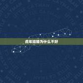 虎年结婚为什么不好，为什么说属虎的和属虎的结婚不好呢？
