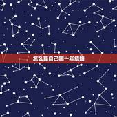 怎么算自己哪一年结婚，那位大师给算下我们什么时候结婚好