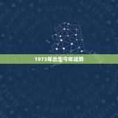 1973年出生今年运势，73年属牛47岁有一灾