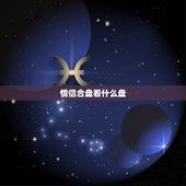 情侣合盘看什么盘，求情侣星座合盘解析、结果