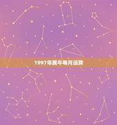 1997年属牛每月运势，1997年属牛的水瓶座的个性和运势如何