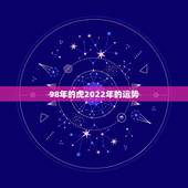 98年的虎2022年的运势