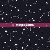 1986年属兔男婚配，1986年属虎男和1999年属兔女能婚配吗