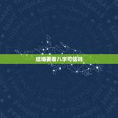 结婚要看八字可信吗，结婚真的要看生辰八字吗？