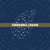 天蝎男的性能让人发狂专题，还是忍不住想问~天蝎男真是让人抓狂