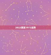 2022属鼠1972运势，2021年属鼠人的全年运势1972出生