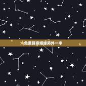 免费算命姻缘另外一半，免费生辰八字算命姻缘