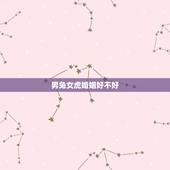 男兔女虎婚姻好不好，98虎和99兔合不合适婚姻
