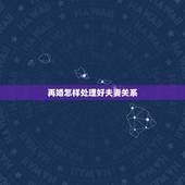 再婚怎样处理好夫妻关系，中老年再婚夫妻关系怎样处理
