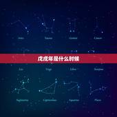 戊戌年是什么时候，戊戌日是什么时候