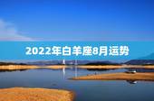 2022年白羊座8月运势，属猴白羊座运势 白羊座8月运势