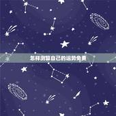 怎样测算自己的运势免费，兔费算命 20  运势