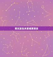 男女发生关系谁更想念，男的更想和喜欢的女的发生关系，还是是女的都一样？