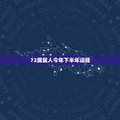 72属鼠人今年下半年运程，属鼠2023年运势及运程