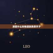 测算什么时候遇到真命天子，想知道自己在多大的时候可以碰到真命天子，哪里