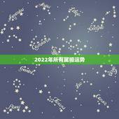 2022年所有属相运势，2022年运势最好的生肖