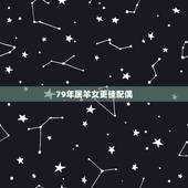 79年属羊女更佳配偶，属羊40岁后有十年大运