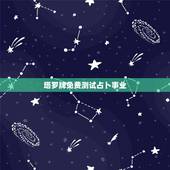 塔罗牌免费测试占卜事业，塔罗牌有什么禁忌