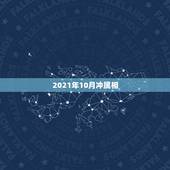 2021年10月冲属相，2021年立春犯冲属相