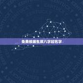 免费根据生辰八字起名字，免费生辰八字起名