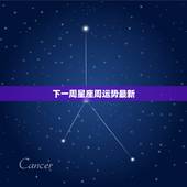 下一周星座周运势最新，谁让星座下周周运势揭晓