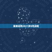 星座运势2021年9月运程，十二星座2021年运势排行榜 每个星座什么