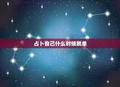 占卜自己什么时候脱单，塔罗占卜说我半年内脱单，可信不（我是半信半疑）？