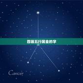 四画五行属金的字，康熙字典四画的字有哪些？最
