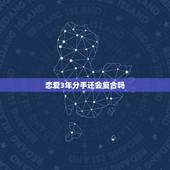 恋爱3年分手还会复合吗，分手三年，还能再复合吗？