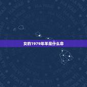 女的1979年羊是什么命，1955年的羊是什么命