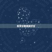 名字分数测试打分，姓名测试打分？
