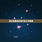 怎么知道自己是不是上升星座，怎么查自己月亮星座和上升星座？