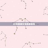 83年属猪女是孤寡命吗，83年属猪的女命