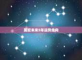 属蛇未来5年运势走向，属蛇人2021年全年运势如何