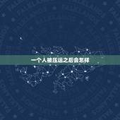 一个人被压运之后会怎样，财运被别人压住我该怎么办