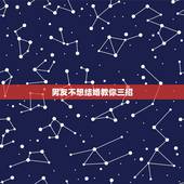 男友不想结婚教你三招，男友不想结婚我还等吗