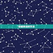 快速转运的方法，转运的方法