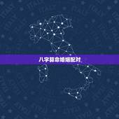 八字算命婚姻配对，生辰八字婚姻配对