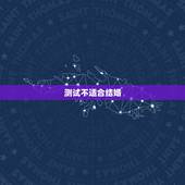 测试不适合结婚，求教易学师傅，和男友测运势，说不能结婚，内心很惆怅，预