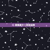 摩羯座十一月份运势，摩羯座十一月运势如何