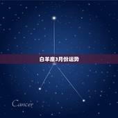 白羊座3月份运势，白羊座三月份的运势如何？
