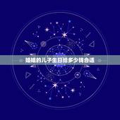 姐姐的儿子生日给多少钱合适，我姐姐儿子压岁钱给多少比较好 我妈妈给他了