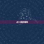 占卜真的准吗，占卜准吗是真的吗？