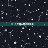 三合局入命必有姻缘，三合局有什么用